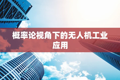 概率论视角下的无人机工业应用