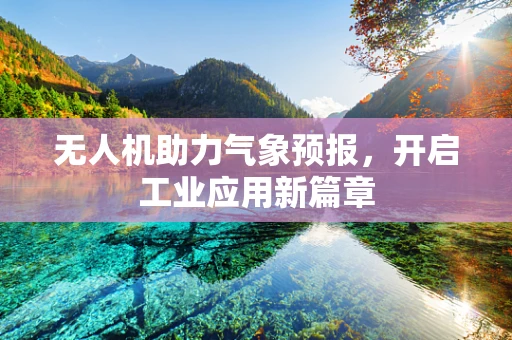 无人机助力气象预报，开启工业应用新篇章
