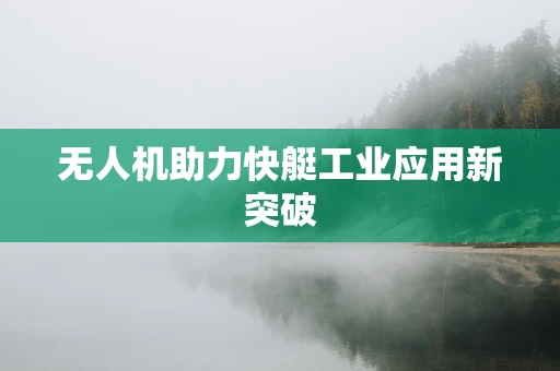 无人机助力快艇工业应用新突破