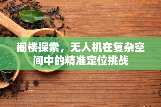 阁楼探索，无人机在复杂空间中的精准定位挑战