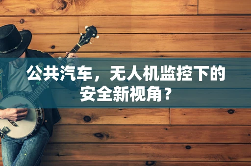 公共汽车，无人机监控下的安全新视角？