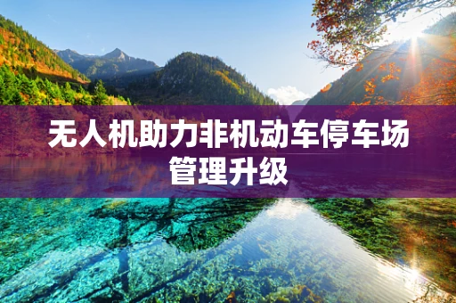 无人机助力非机动车停车场管理升级
