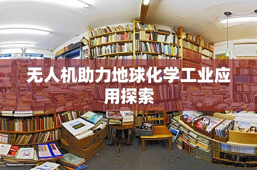 无人机助力地球化学工业应用探索