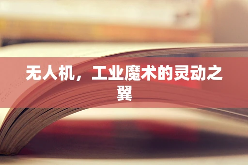 无人机，工业魔术的灵动之翼