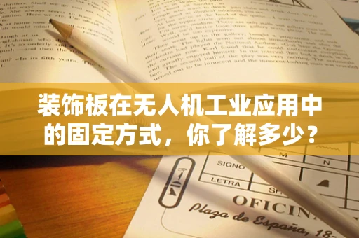 装饰板在无人机工业应用中的固定方式，你了解多少？