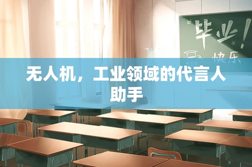 无人机，工业领域的代言人助手