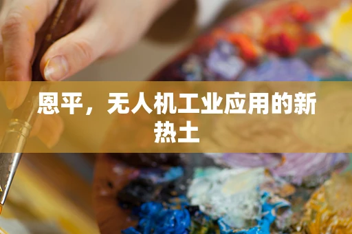 恩平，无人机工业应用的新热土