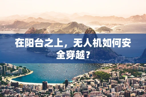 在阳台之上，无人机如何安全穿越？