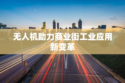 无人机助力商业街工业应用新变革