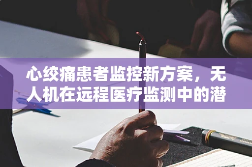 心绞痛患者监控新方案，无人机在远程医疗监测中的潜力与挑战