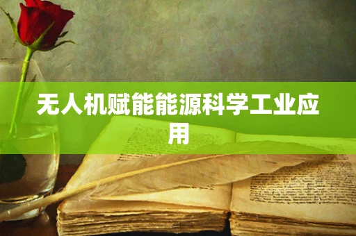 无人机赋能能源科学工业应用