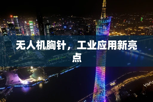 无人机胸针，工业应用新亮点