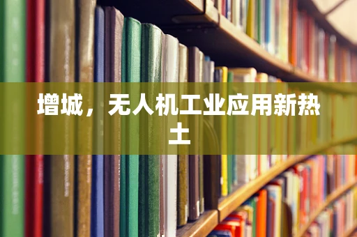 增城，无人机工业应用新热土