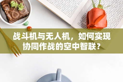 战斗机与无人机，如何实现协同作战的空中智联？