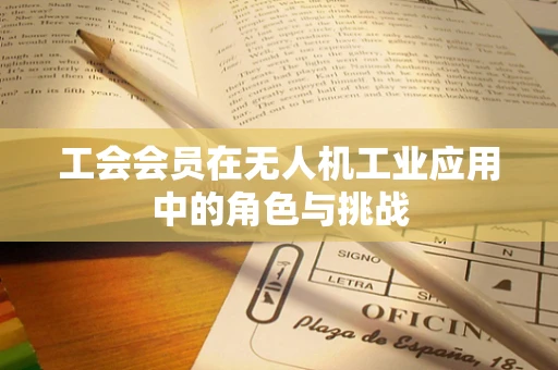 工会会员在无人机工业应用中的角色与挑战