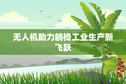 无人机助力躺椅工业生产新飞跃