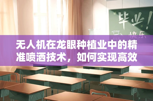 无人机在龙眼种植业中的精准喷洒技术，如何实现高效与环保的平衡？