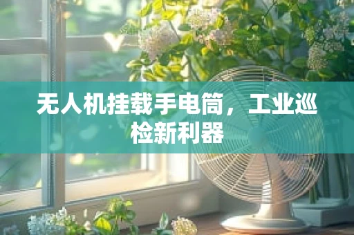 无人机挂载手电筒，工业巡检新利器