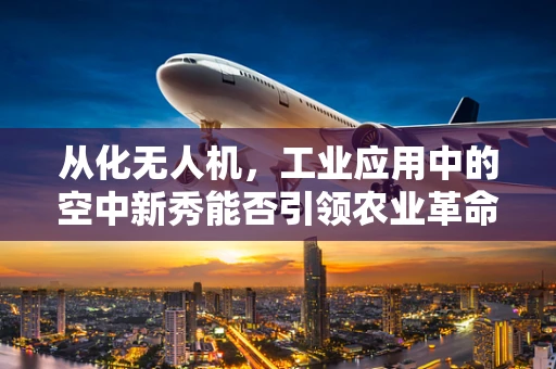 从化无人机，工业应用中的空中新秀能否引领农业革命？