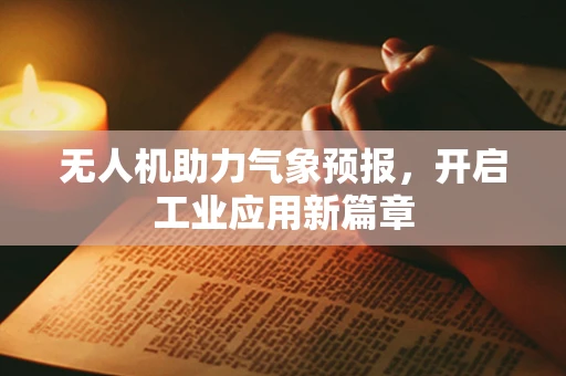 无人机助力气象预报，开启工业应用新篇章