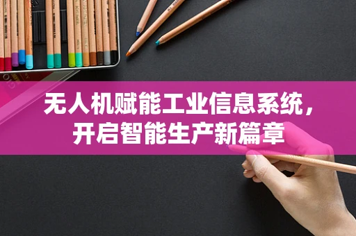无人机赋能工业信息系统，开启智能生产新篇章