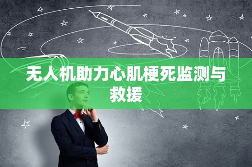 无人机助力心肌梗死监测与救援