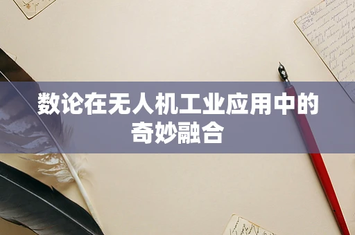 数论在无人机工业应用中的奇妙融合