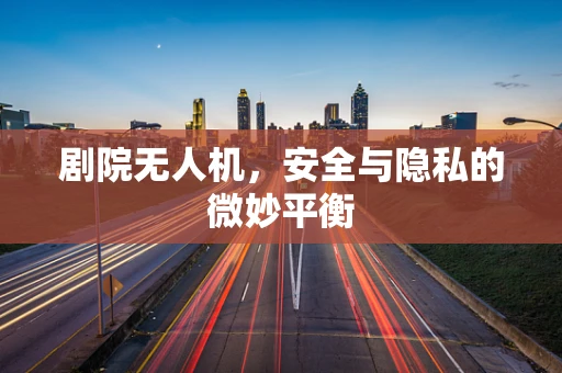 剧院无人机，安全与隐私的微妙平衡