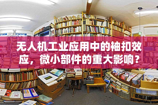 无人机工业应用中的袖扣效应，微小部件的重大影响？