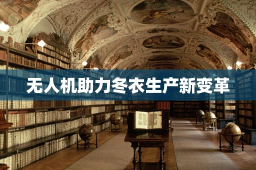 无人机助力冬衣生产新变革