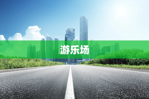 游乐场