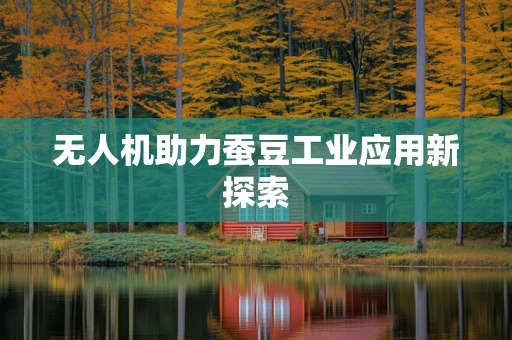 无人机助力蚕豆工业应用新探索