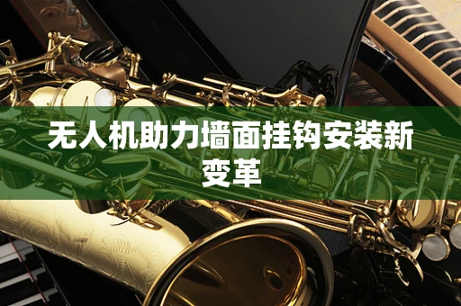 无人机助力墙面挂钩安装新变革