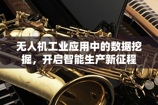 无人机工业应用中的数据挖掘，开启智能生产新征程