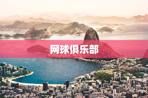 网球俱乐部
