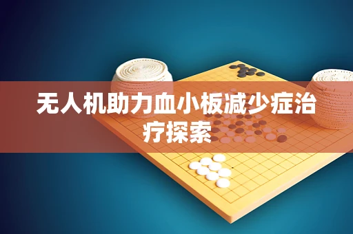 无人机助力血小板减少症治疗探索