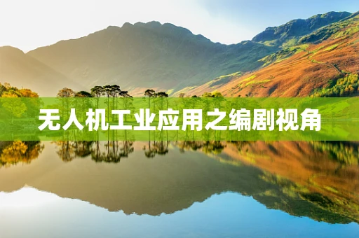 无人机工业应用之编剧视角
