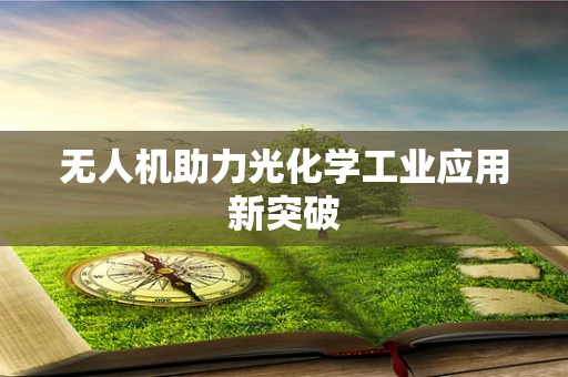 无人机助力光化学工业应用新突破