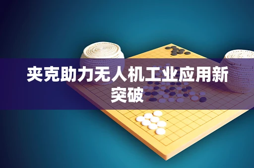 夹克助力无人机工业应用新突破