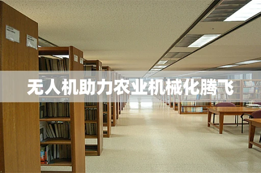 无人机助力农业机械化腾飞