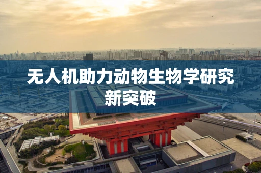 无人机助力动物生物学研究新突破