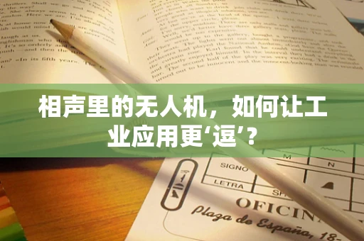 相声里的无人机，如何让工业应用更‘逗’？