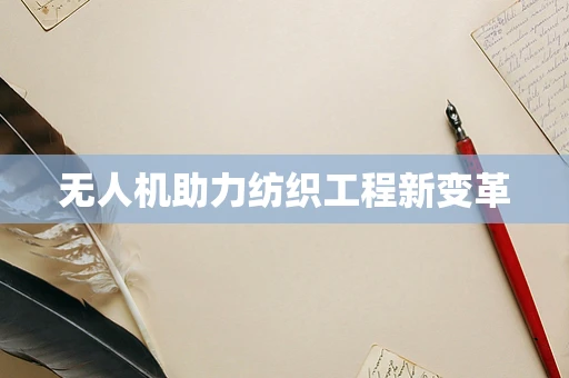 无人机助力纺织工程新变革