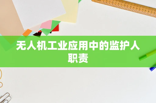 无人机工业应用中的监护人职责