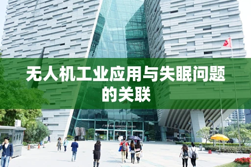 无人机工业应用与失眠问题的关联
