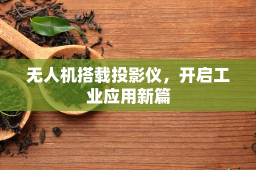 无人机搭载投影仪，开启工业应用新篇