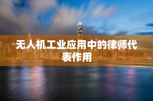 无人机工业应用中的律师代表作用