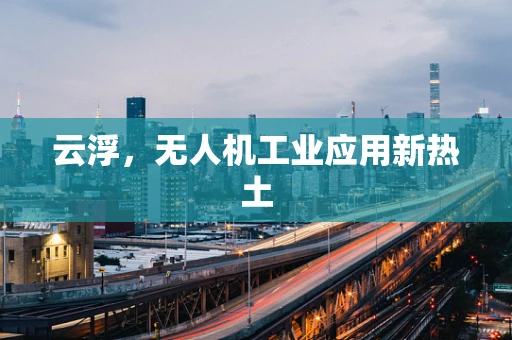 云浮，无人机工业应用新热土