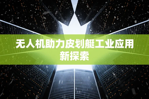 无人机助力皮划艇工业应用新探索