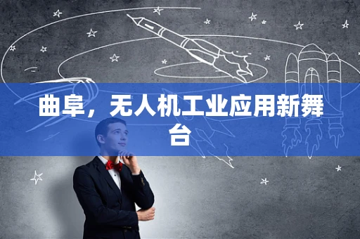 曲阜，无人机工业应用新舞台